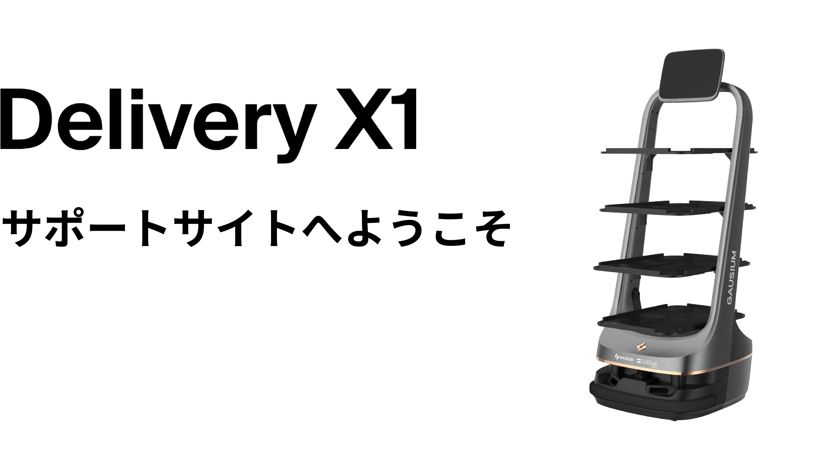 配膳・運搬ロボットDelivery X1（デリバリーエックスワン） サポート